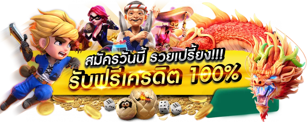 เว็บสล็อตแท้ 100 แตกง่าย